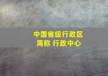 中国省级行政区 简称 行政中心